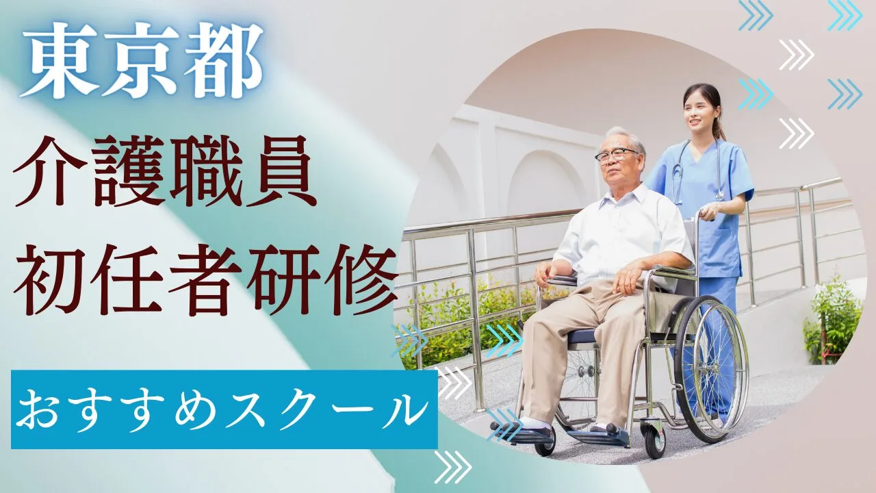 東京都でおすすめの介護職員初任者研修…