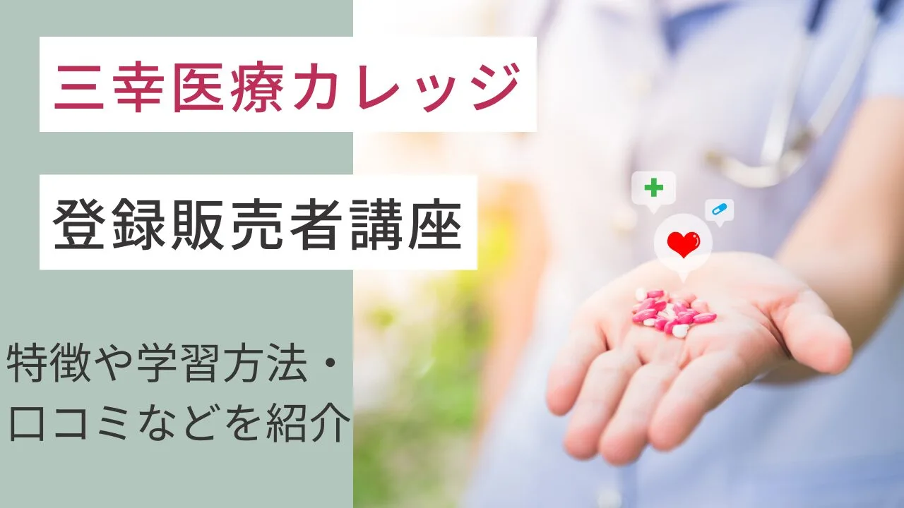 三幸医療カレッジの登録販売者講座｜特徴や学習方法・口コミなどを紹介