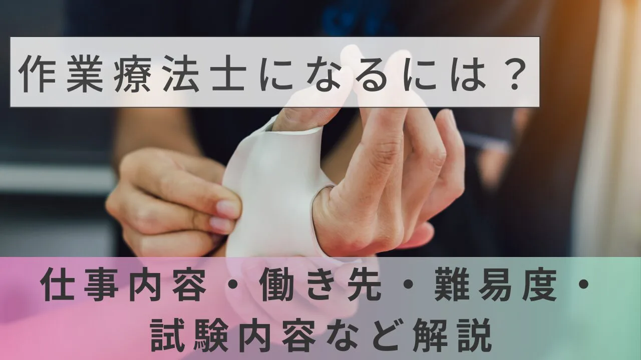 作業療法士になるには？仕事内容・働き先・難易度・試験内容など解説