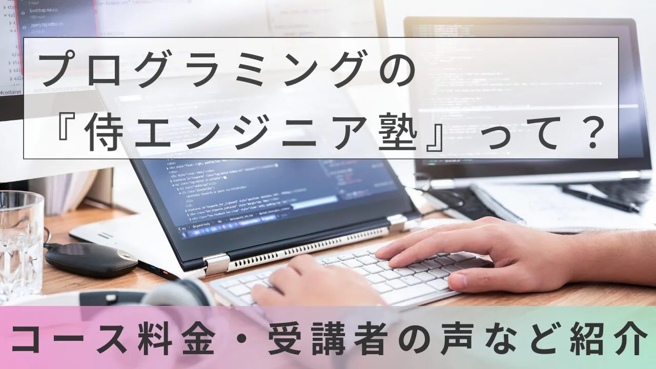 プログラミングの『侍エンジニア塾』って？コース料金・受講者の声など紹介