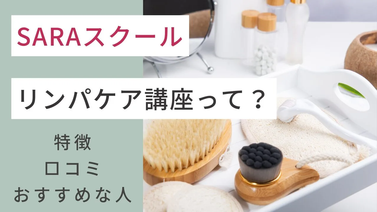SARAスクールのリンパケア講座って？特徴・口コミ・おすすめな人など