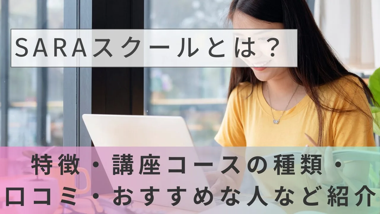 SARAスクールとは？特徴・講座コースの種類・口コミ・おすすめな人など紹介