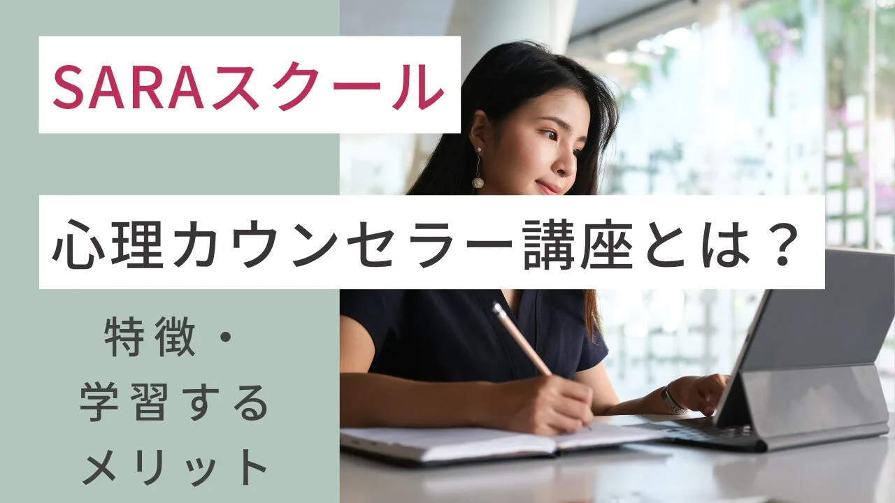 SARAスクールの心理カウンセラー講座とは？特徴・学習するメリットなどを紹介