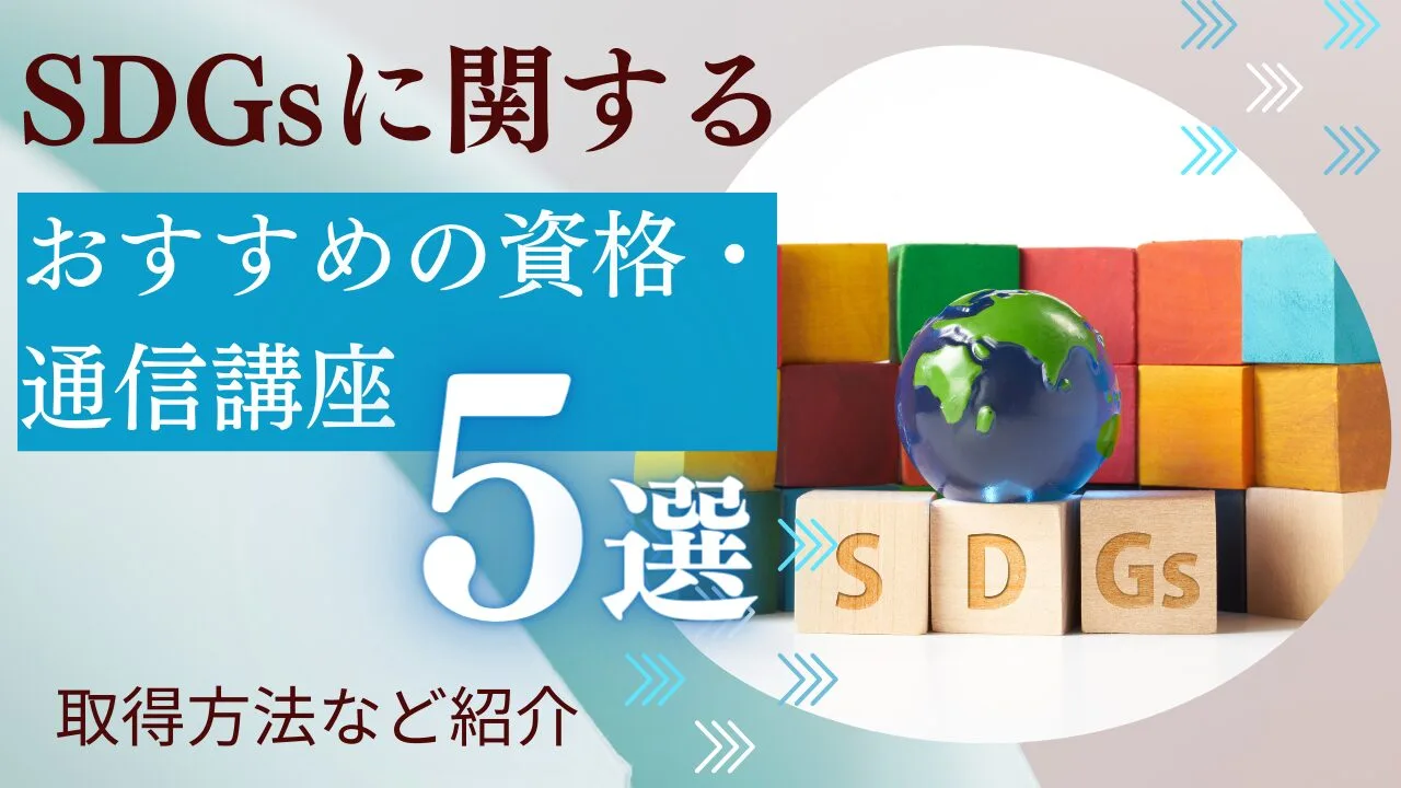 【SDGsに関する】おすすめの資格・通信講座5選！取得方法など紹介