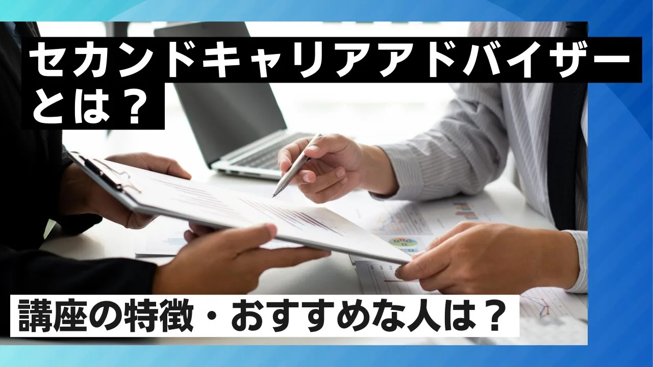 セカンドキャリアアドバイザーとは？講…
