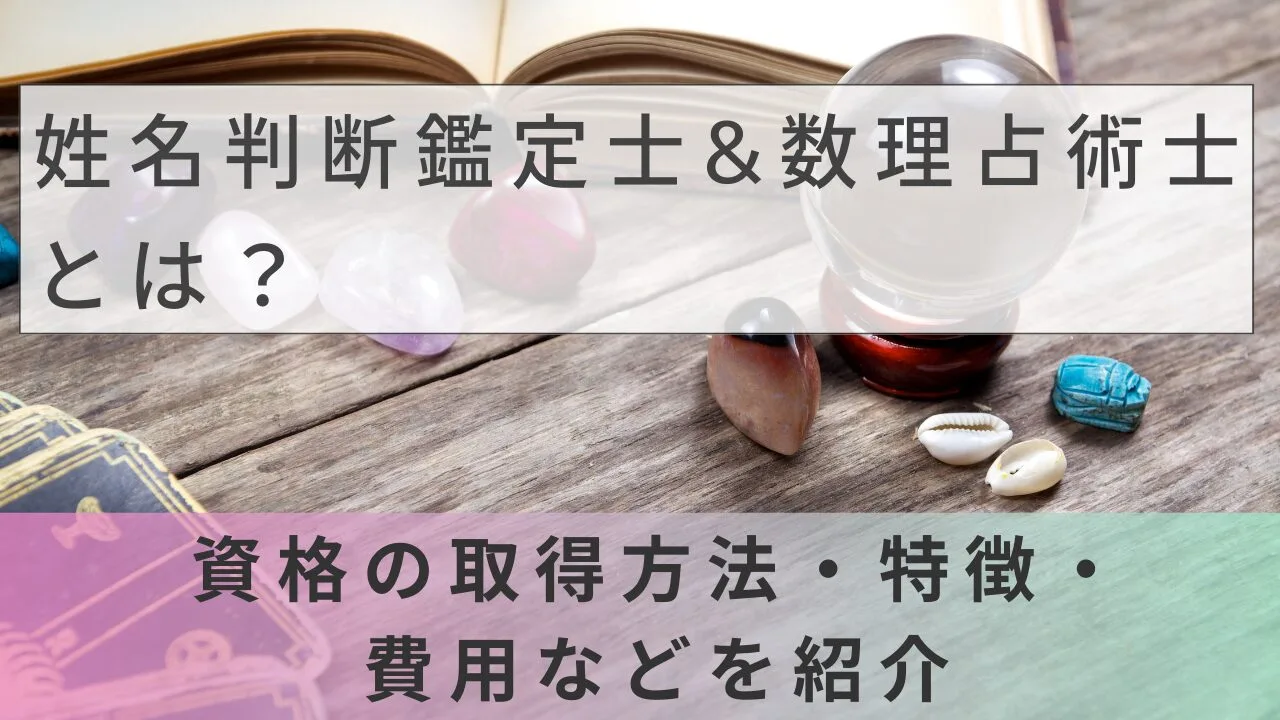 姓名判断鑑定士&数理占術士とは？資格の取得方法・特徴・費用などを紹介
