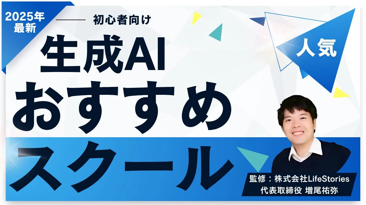 生成AIが学べるおすすめスクール6選 | 失敗しない学習ロードマップ付き