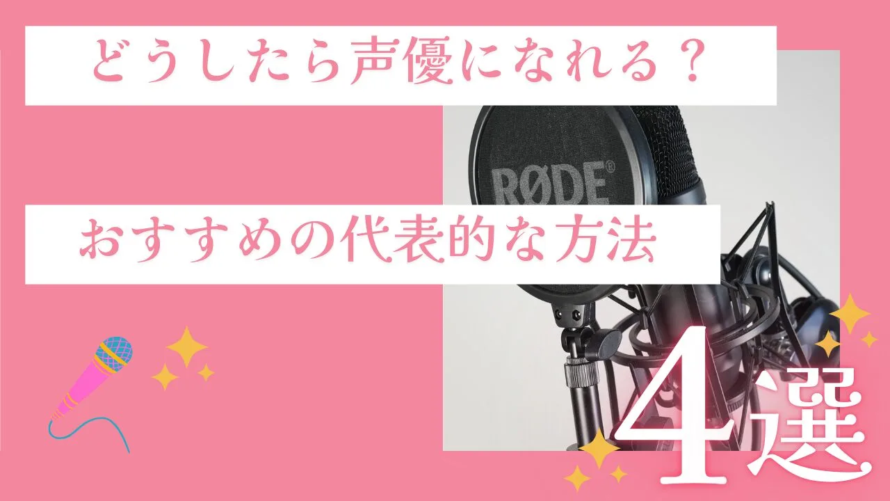 どうしたら声優になれるの？おすすめの代表的な方法を4選紹介！
