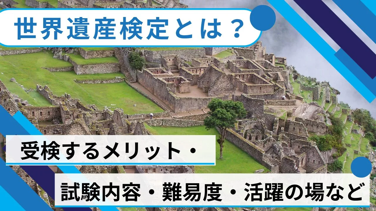 世界遺産検定とは？受験するメリット・試験内容・難易度・活躍の場などを紹介