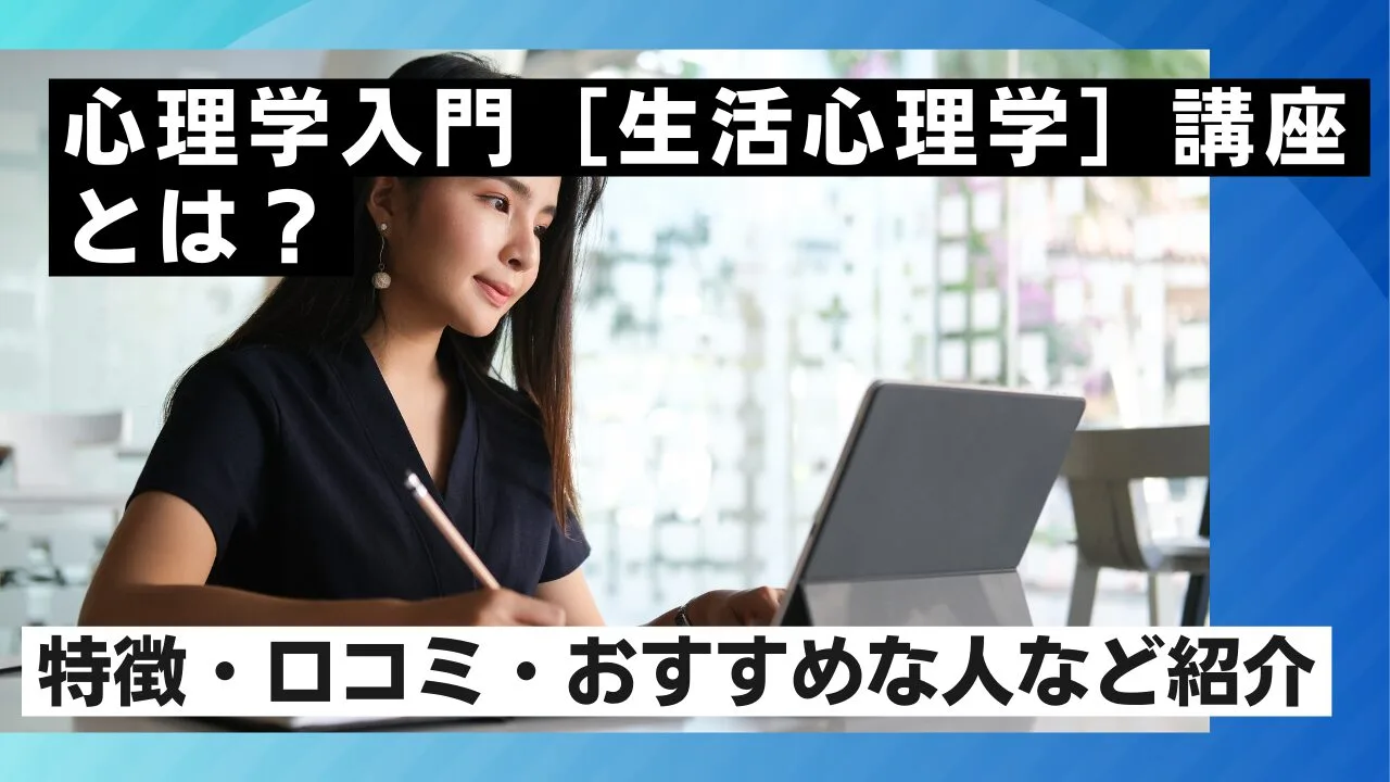 心理学入門［生活心理学］講座とは？特…