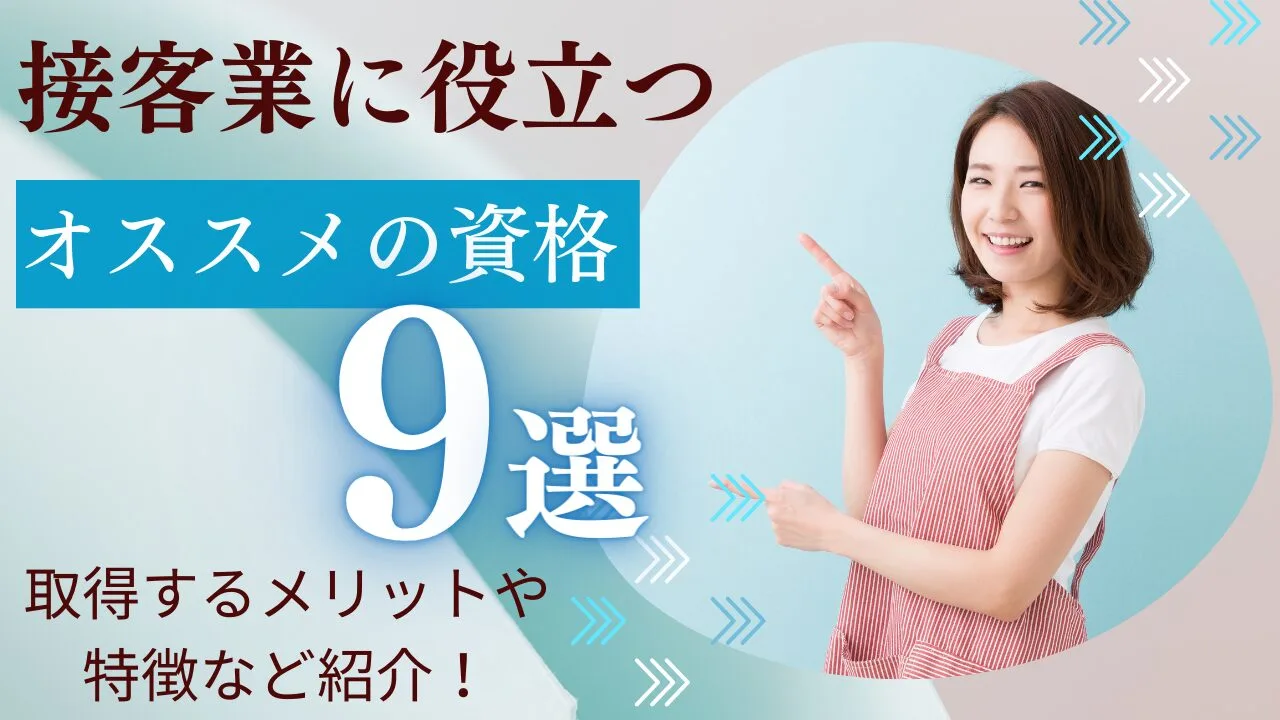 接客業に役立つオススメの資格9選！取得するメリットや特徴など紹介！
