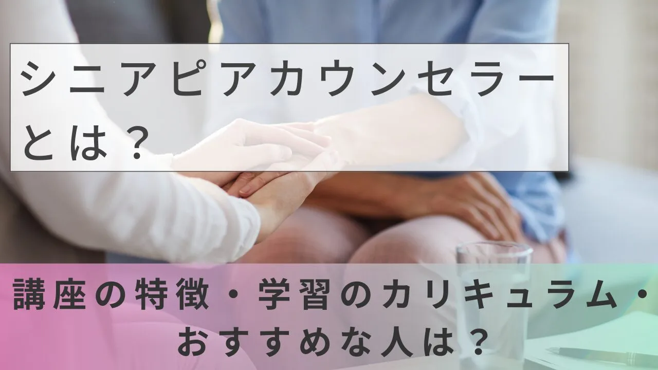 シニアピアカウンセラーとは？講座の特…