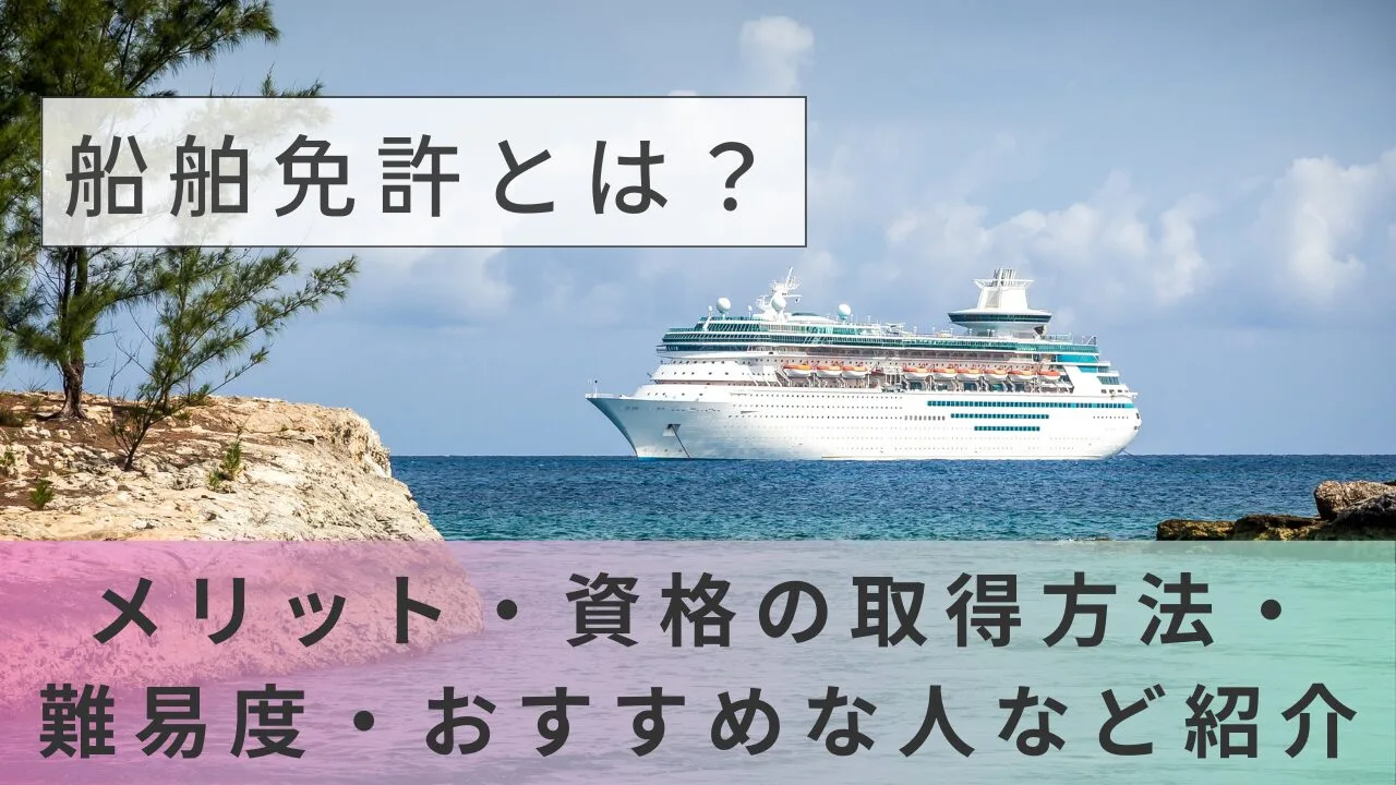 船舶免許とは？メリット・資格の取得方法・難易度・おすすめな人など紹介