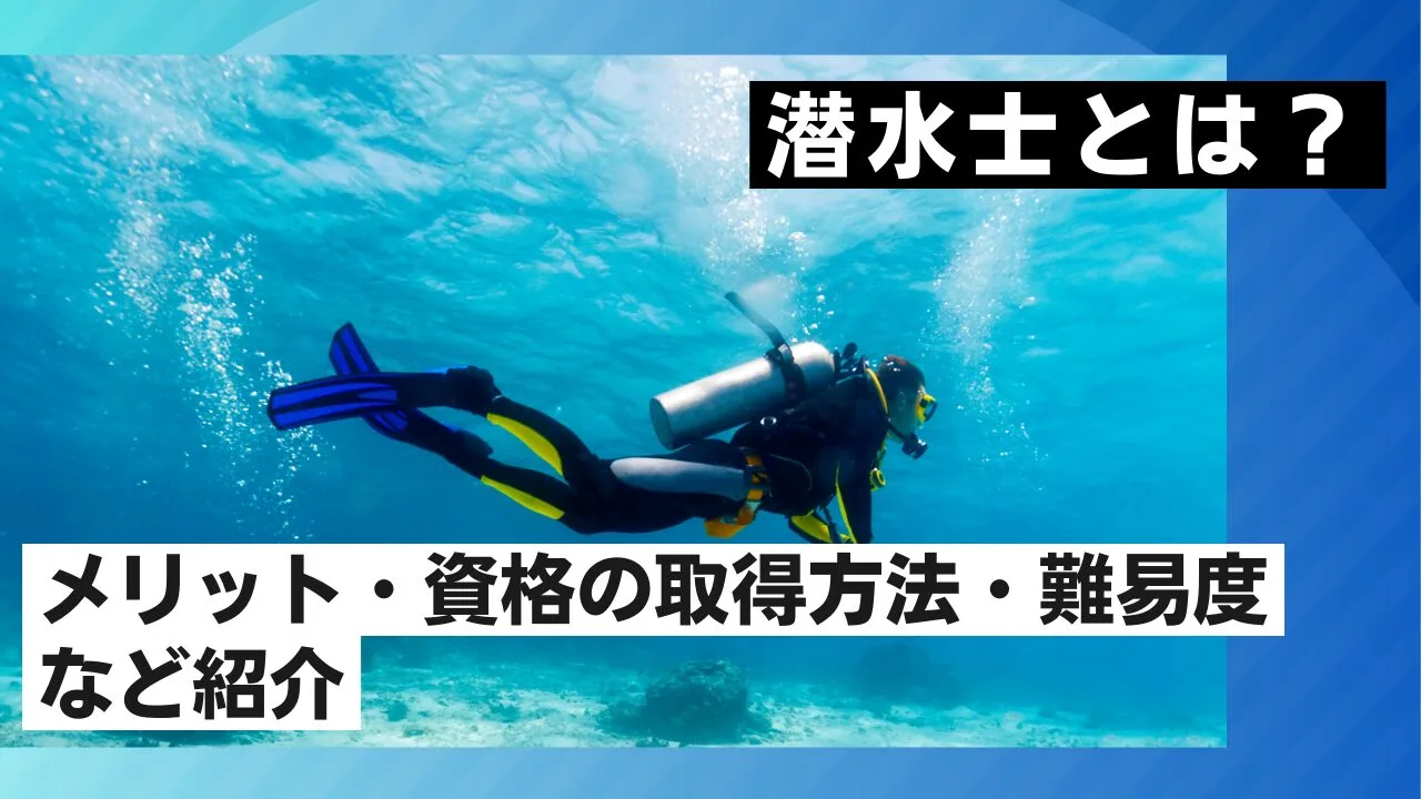 潜水士とは？メリット・資格の取得方法・難易度など紹介