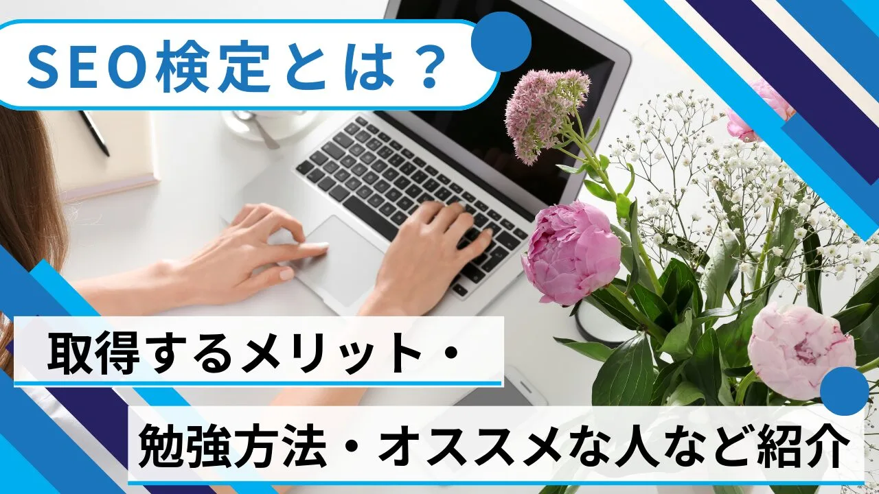 SEO検定とは？取得するメリット・勉強方法・オススメな人など紹介
