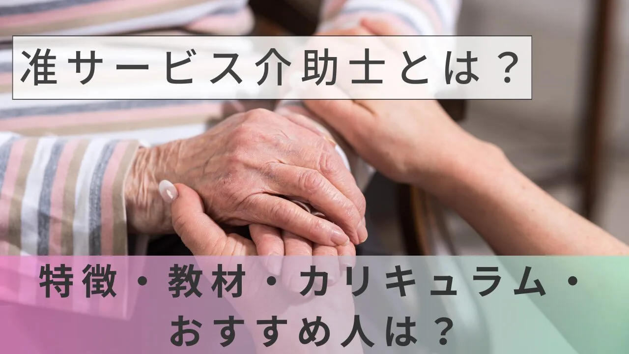 准サービス介助士とは？特徴・教材・カ…