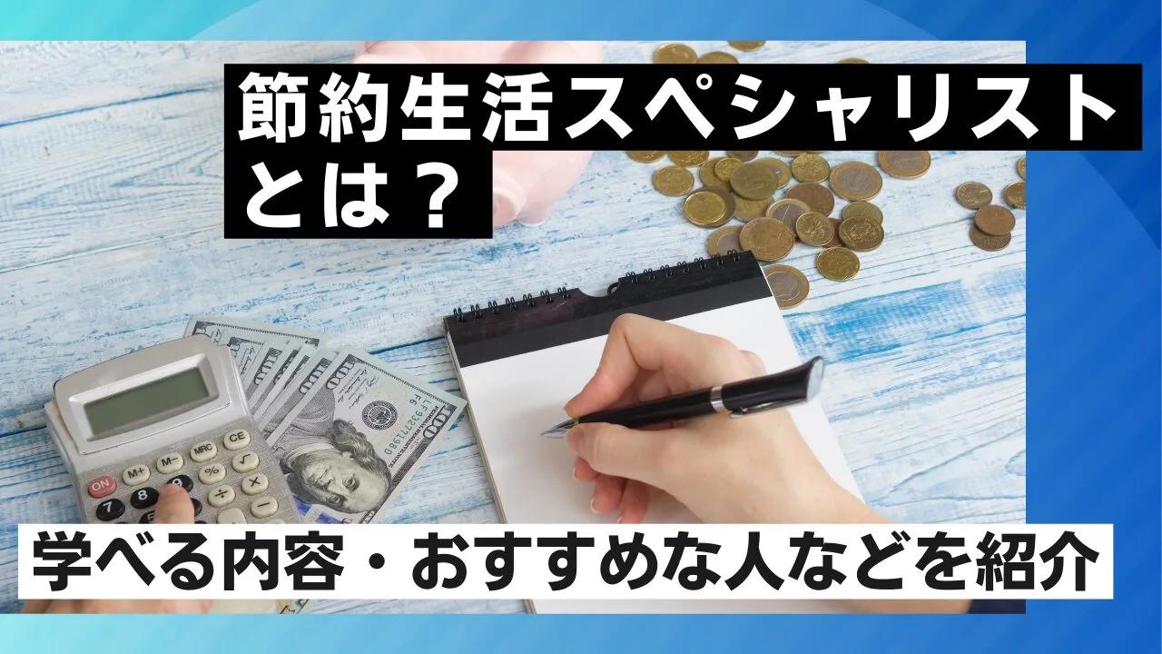 節約生活スペシャリストとは？学べる内容・おすすめな人などを紹介