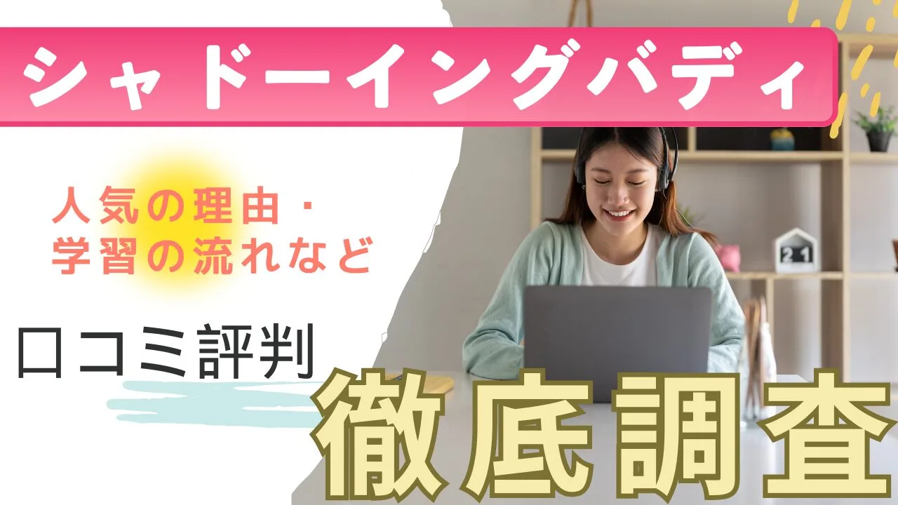 シャドーイングバディの口コミ評判を徹底調査！人気の理由・学習の流れなど