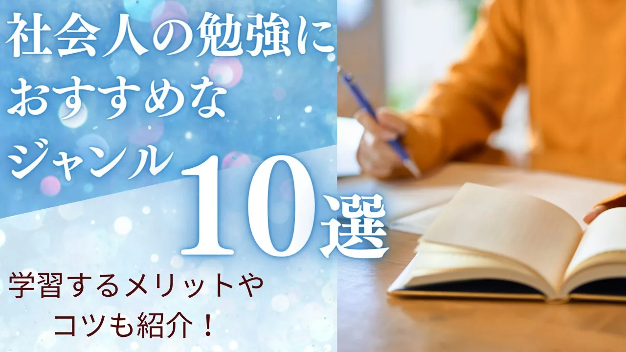 社会人の勉強におすすめなジャンル10選！学習するメリットやコツも紹介！