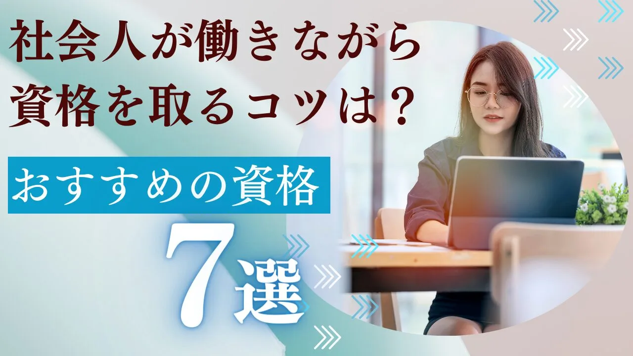 社会人が働きながら資格を取るコツは？おすすめの資格7選も紹介！