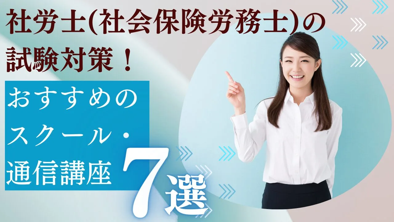 社会保険労務士