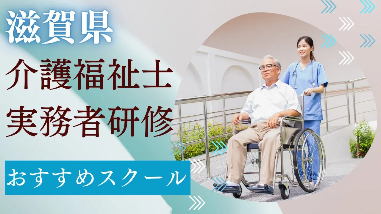 滋賀県でおすすめのスクールを費用・期…