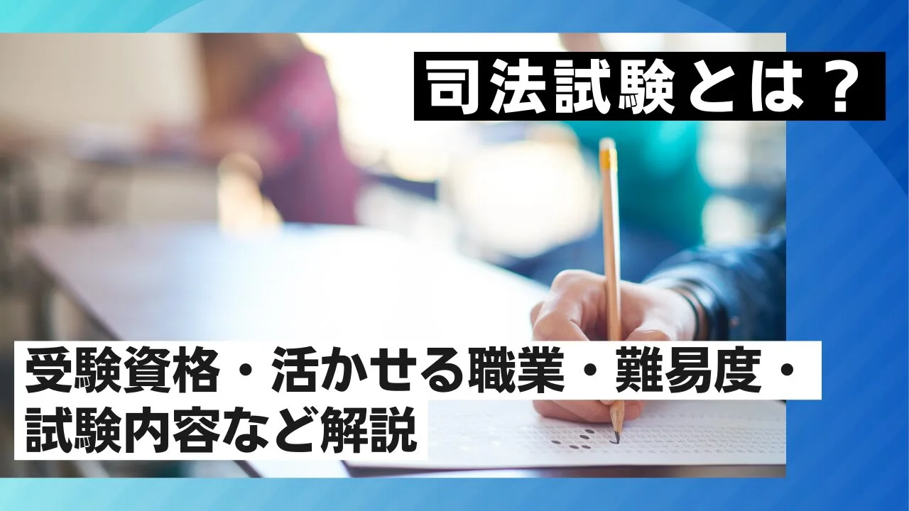 司法試験とは？受験資格・活かせる職業・難易度・試験内容など解説