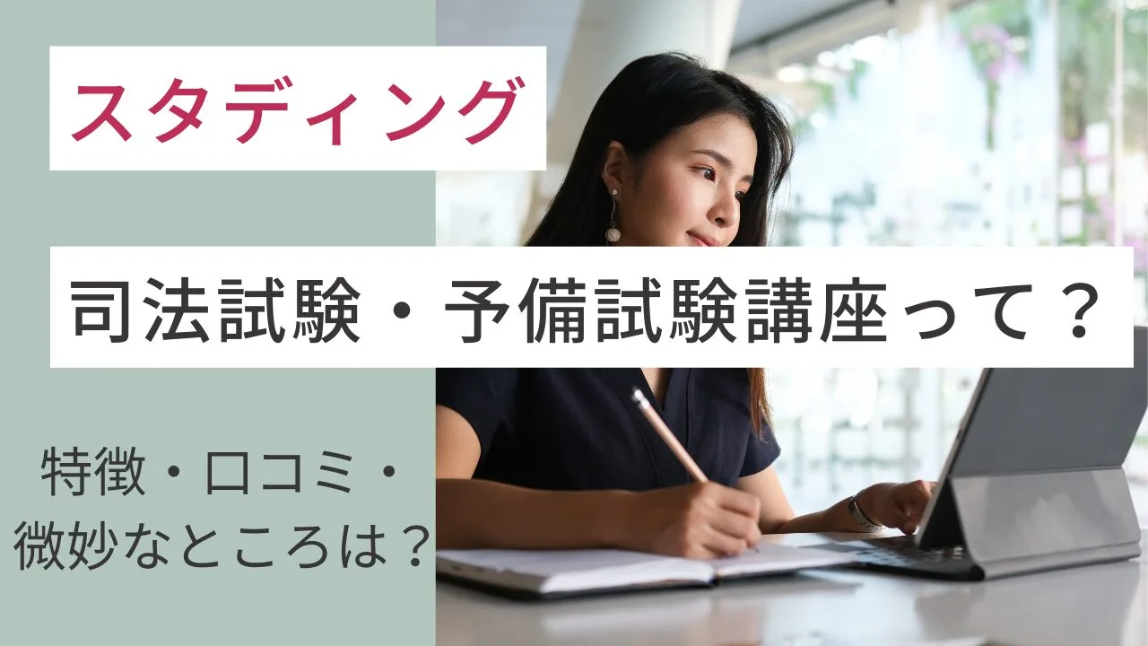 スタディングの司法試験・予備試験講座って？特徴・口コミ・微妙なところは？