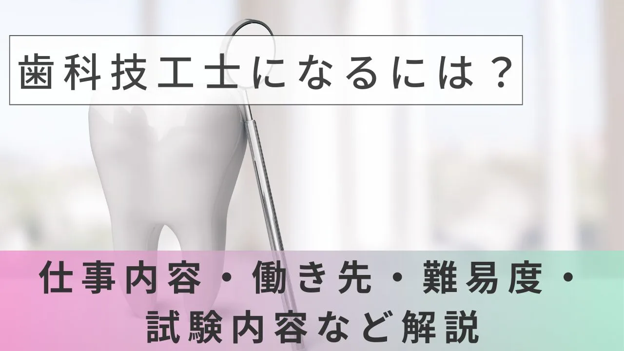 歯科技工士になるには？仕事内容・働き先・難易度・試験内容など解説