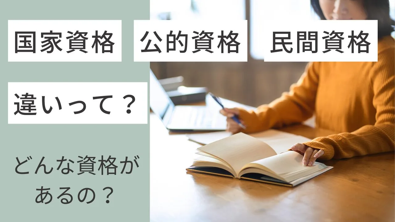 国家資格と公的資格と民間資格の違いって？どんな資格があるの？