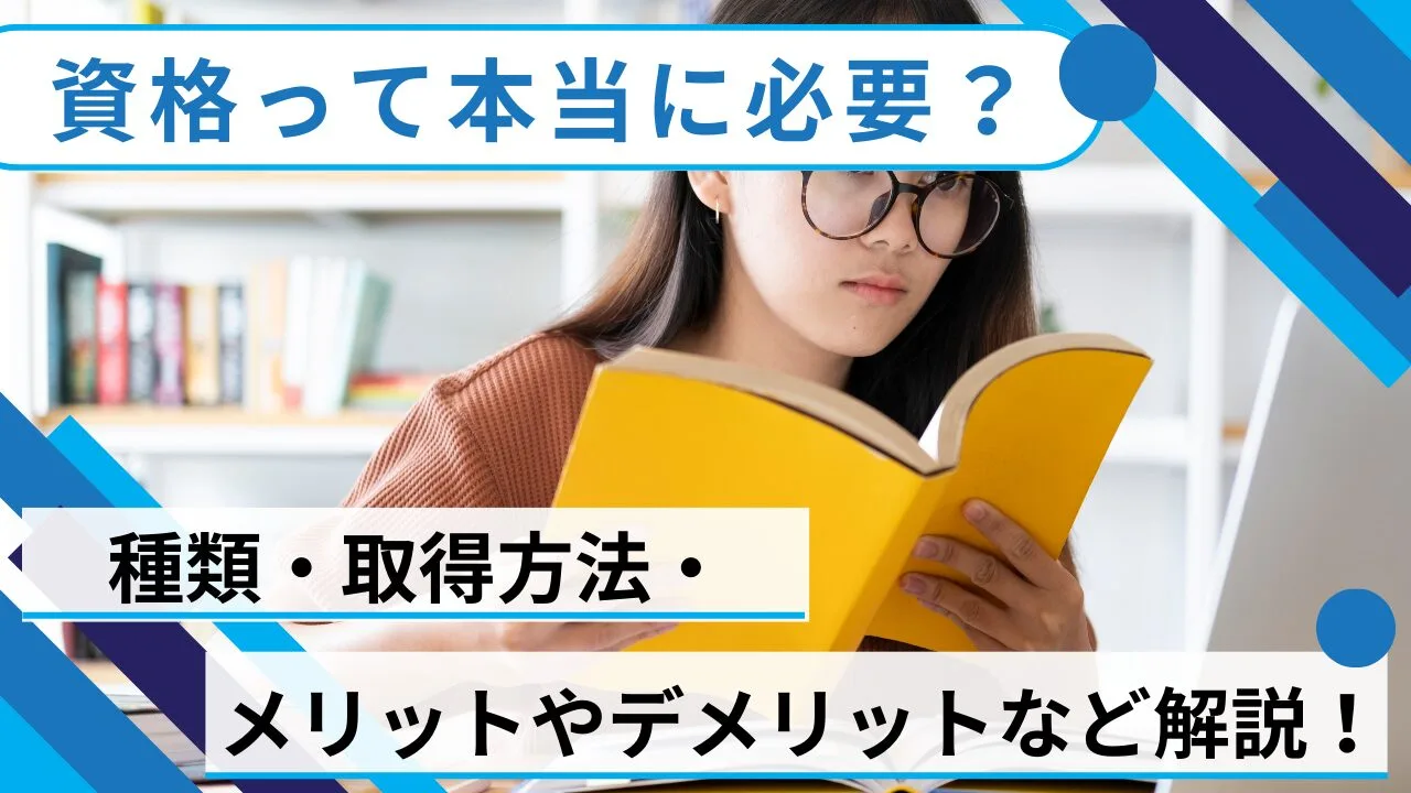 資格って本当に必要？種類・取得方法・メリットやデメリットなど解説！