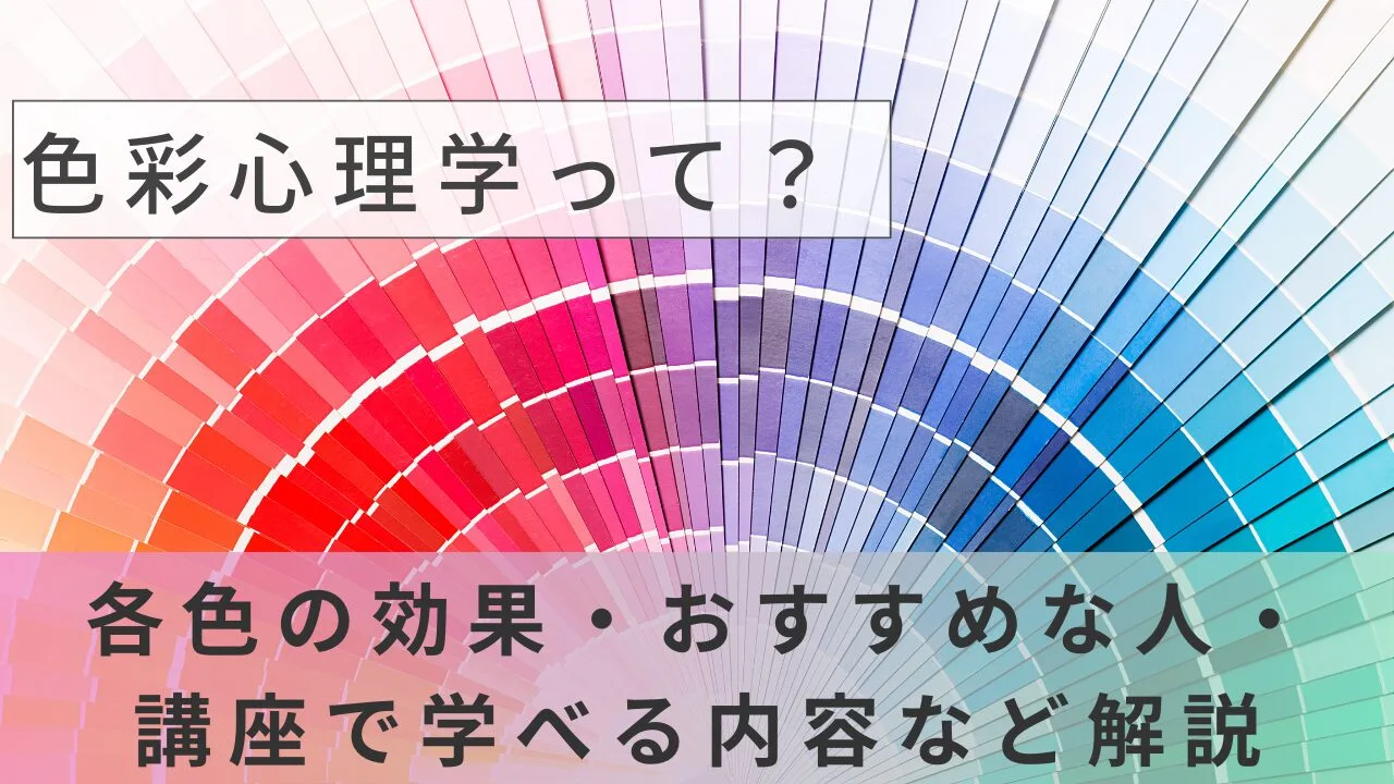 色彩心理学って？各色の効果・おすすめ…