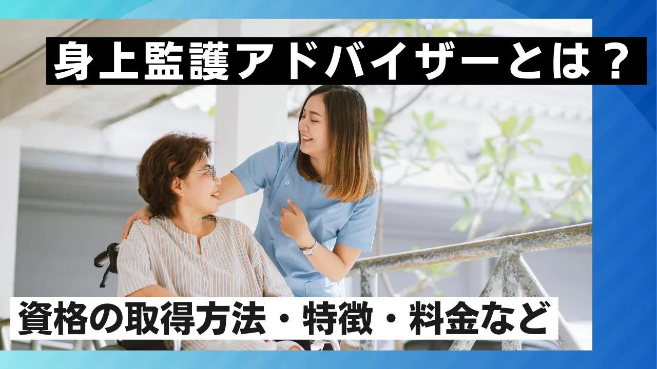 身上監護アドバイザーとは？資格の取得方法・特徴・料金など