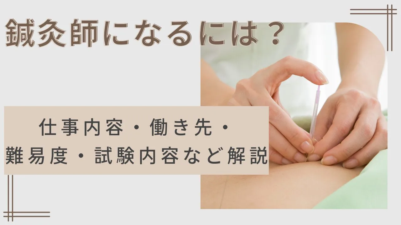 鍼灸師になるには？仕事内容・働き先・難易度・試験内容など解説