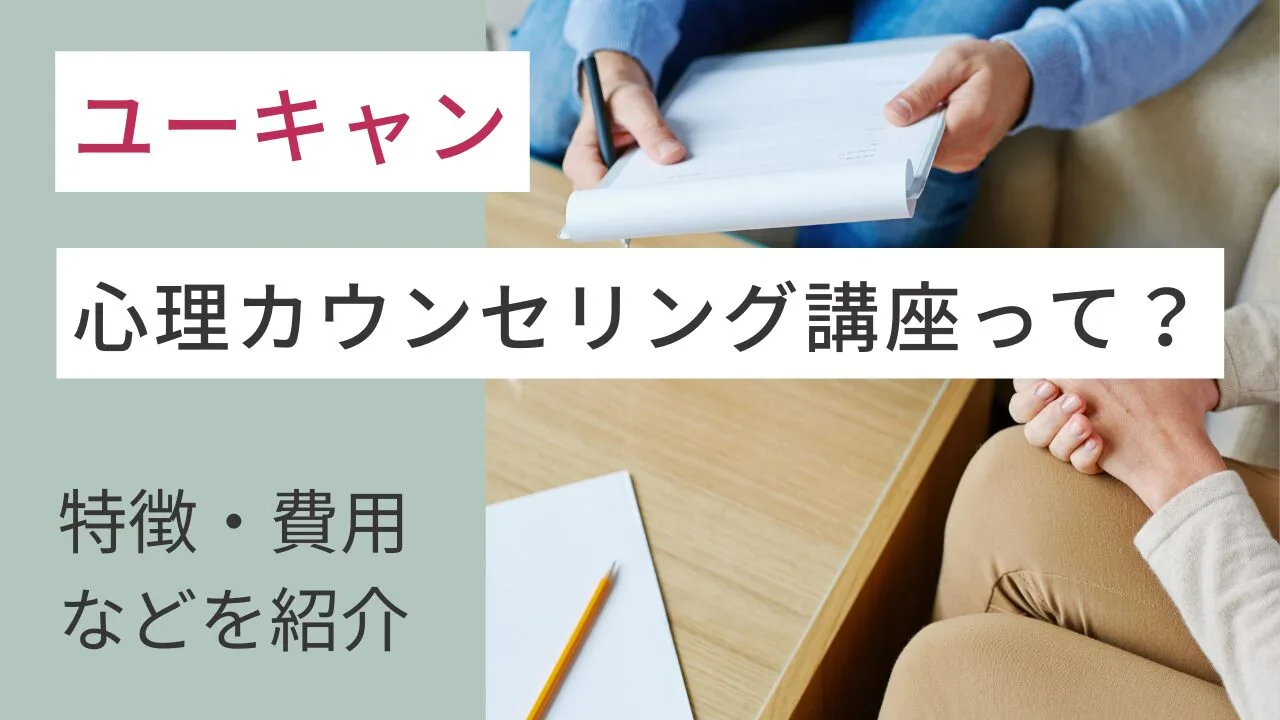 ユーキャンの心理カウンセリング講座って？特徴・費用などを紹介