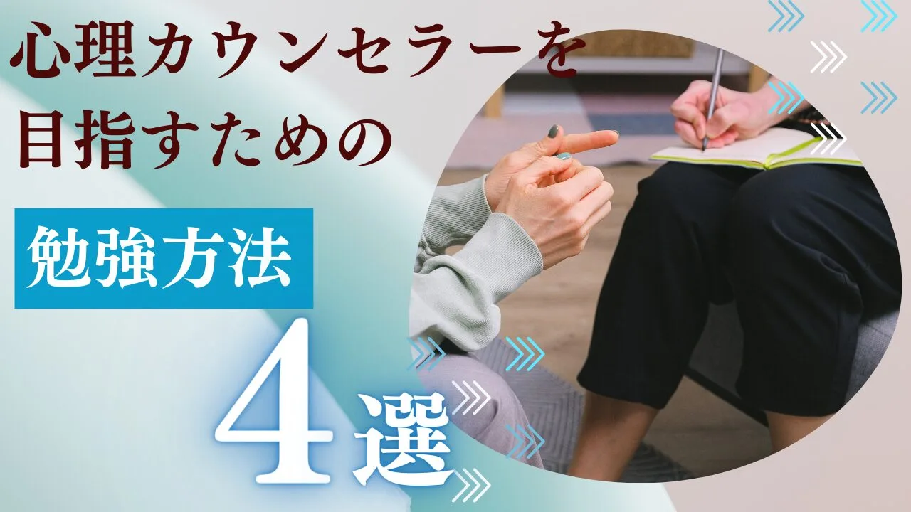 心理カウンセラーを目指すための勉強方…