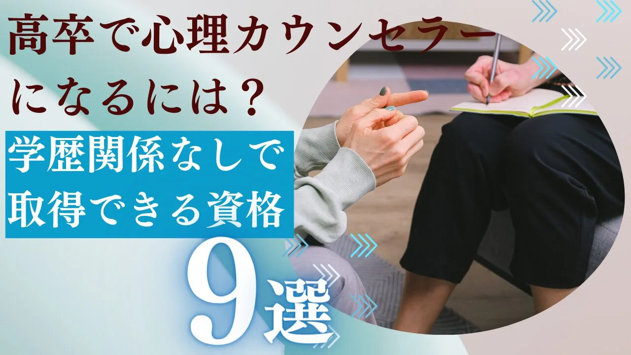 高卒で心理カウンセラーになるには？学…