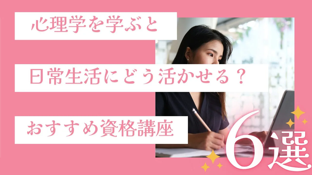 心理学を学ぶと日常生活にどう活かせる…