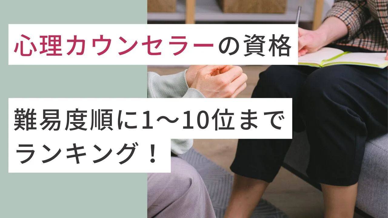 心理カウンセラーの資格を難易度順に1…