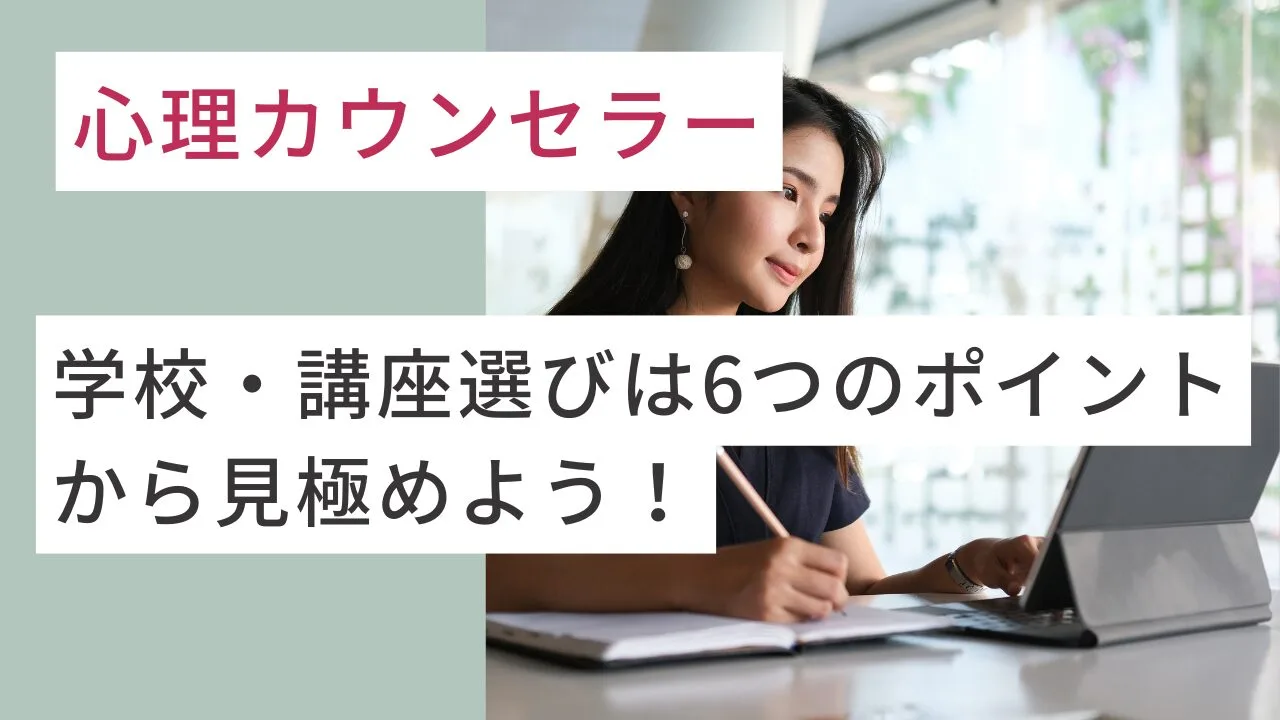 心理カウンセラーの学校・講座選びは6…