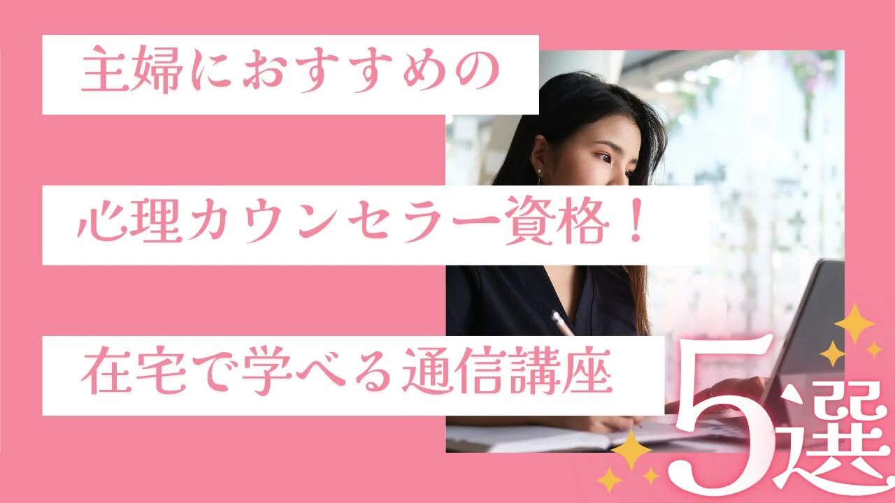 主婦におすすめの心理カウンセラー資格…