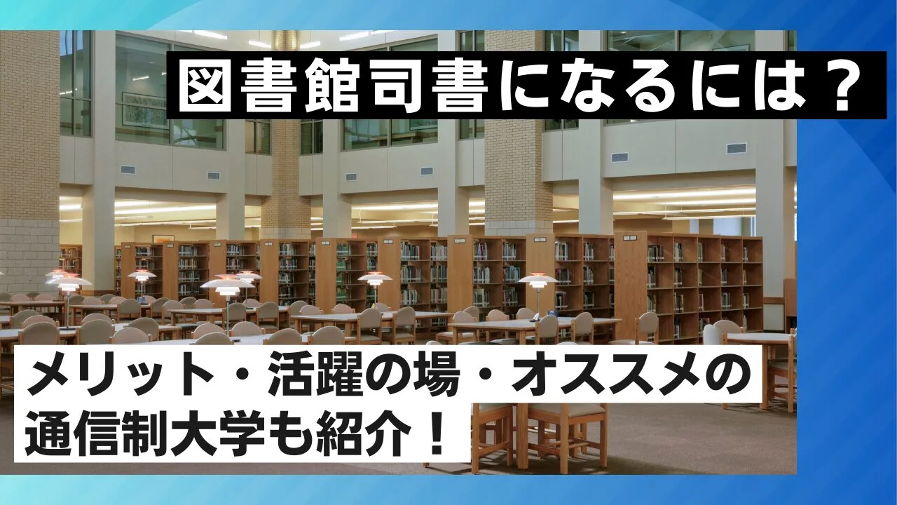 図書館司書になるには？メリット・活躍の場・オススメの通信制大学も紹介！