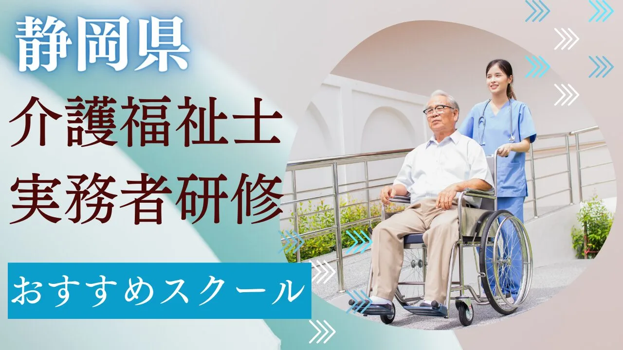 静岡県でおすすめのスクールを費用・期…