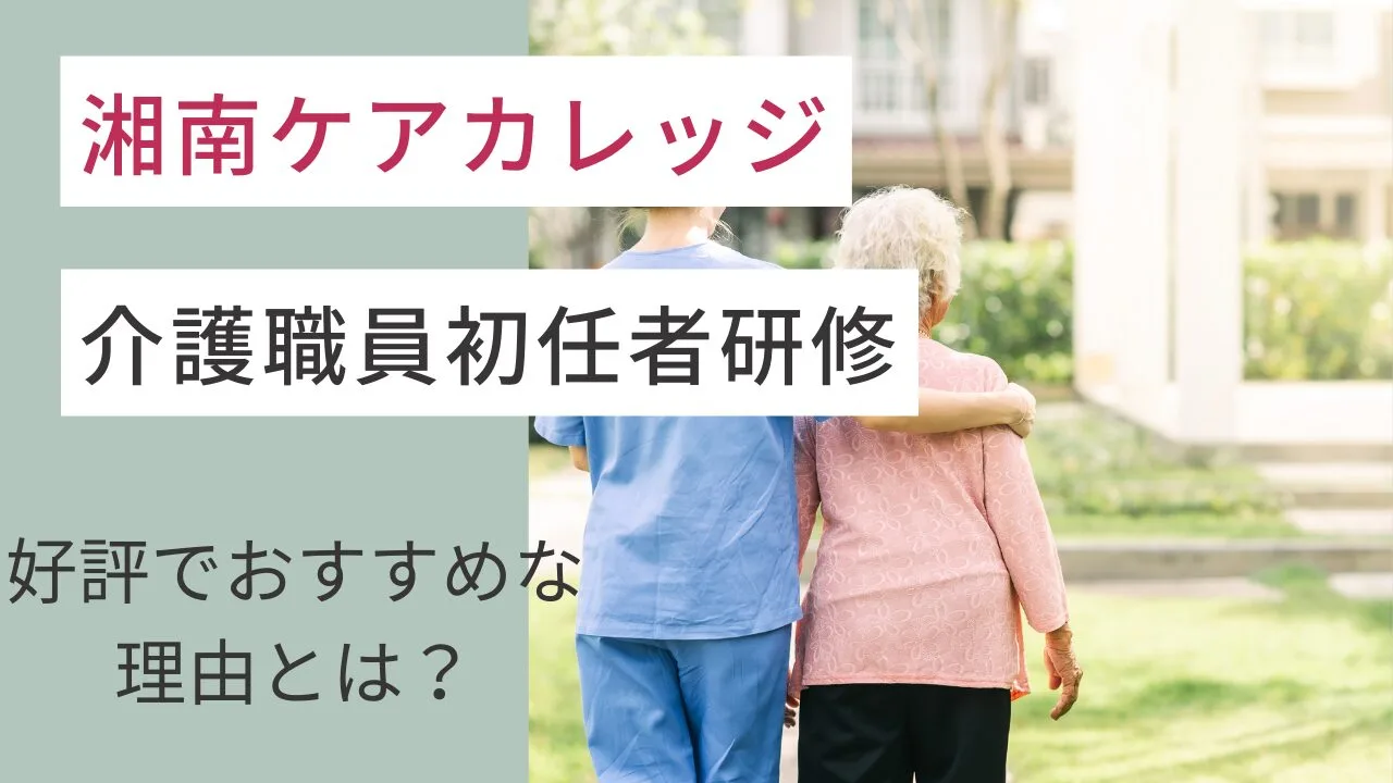 湘南ケアカレッジの介護職員初任者研修…