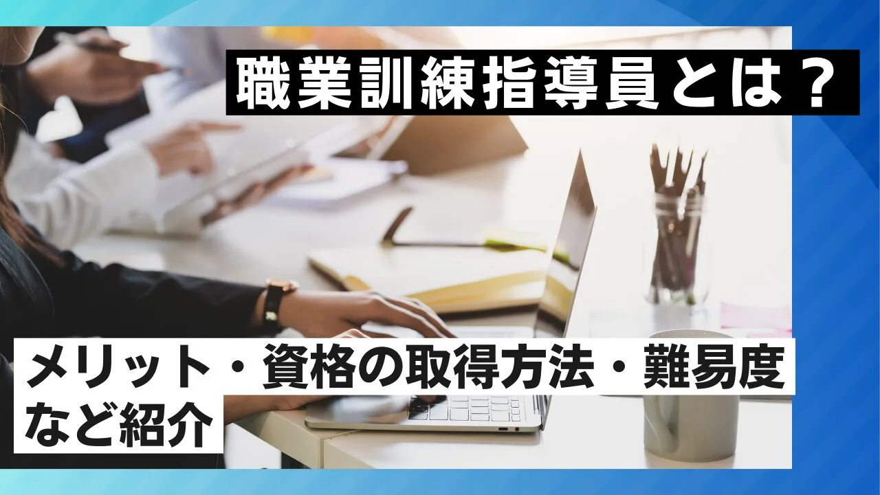 職業訓練指導員とは？メリット・資格の取得方法・難易度など紹介
