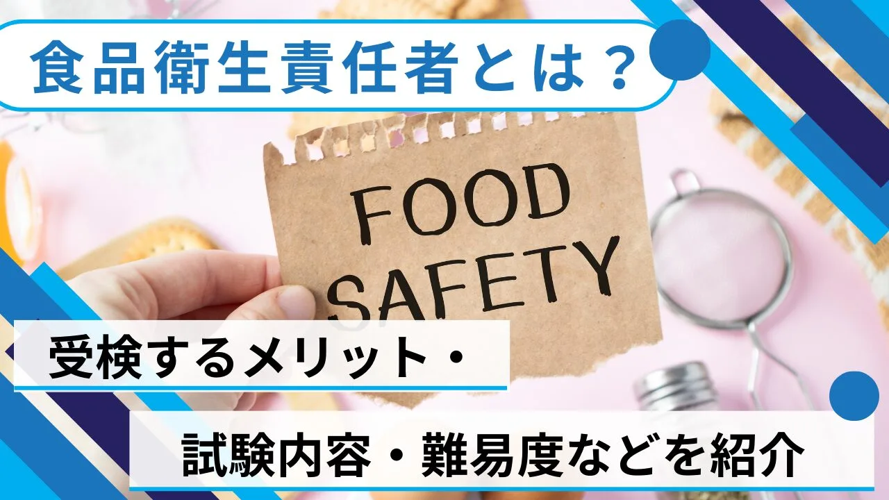 食品衛生責任者とは？取得するメリット・試験内容・難易度などを紹介