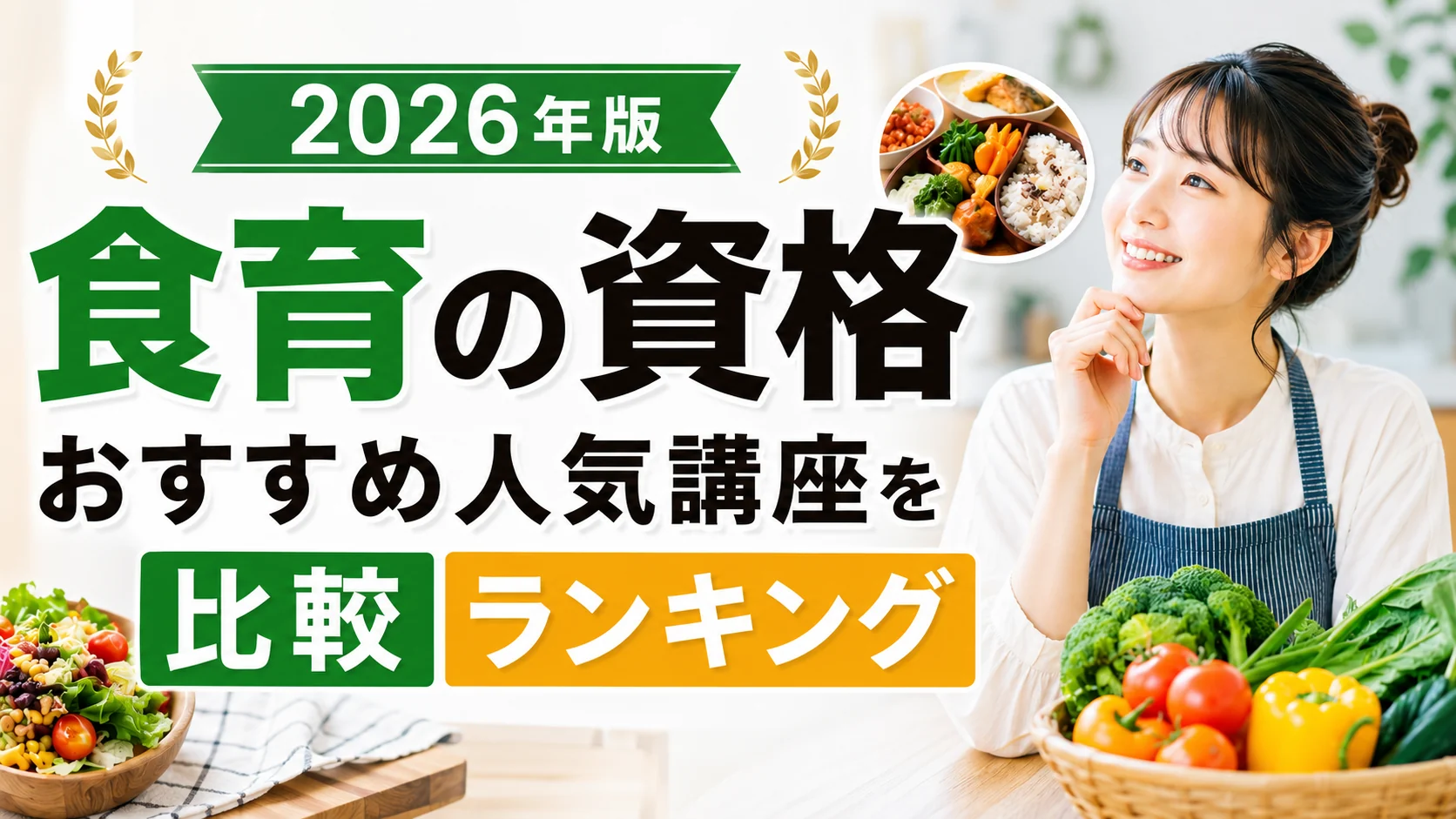 食育