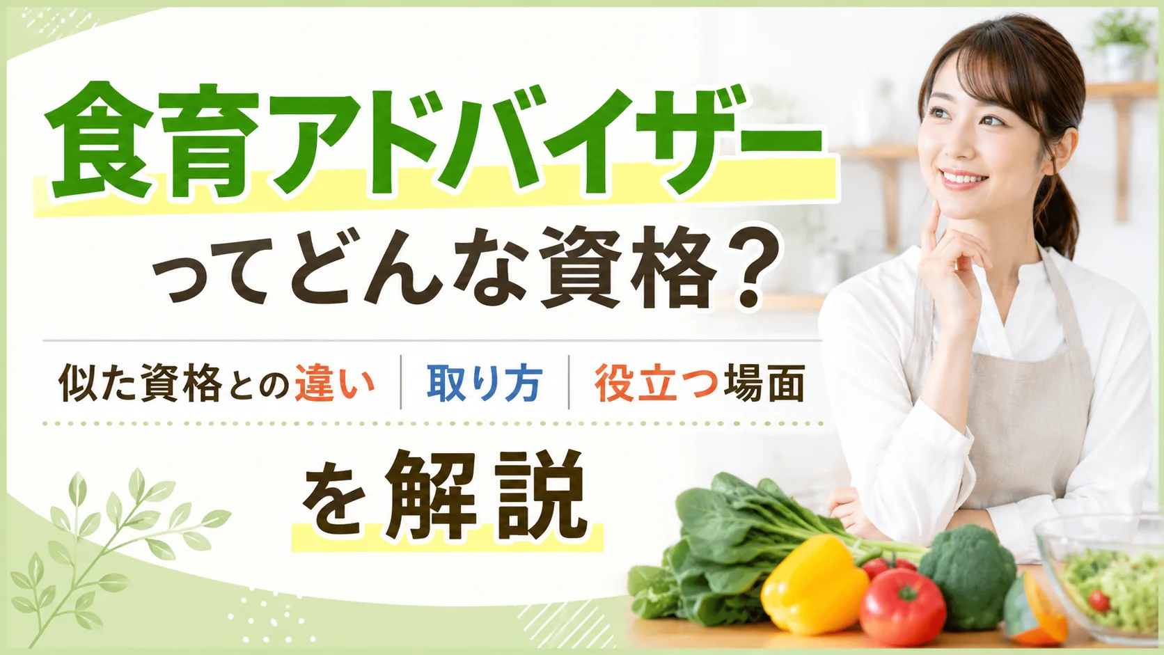 食育アドバイザーってどんな資格？似た資格との違い・取り方・役立つ場面を解説