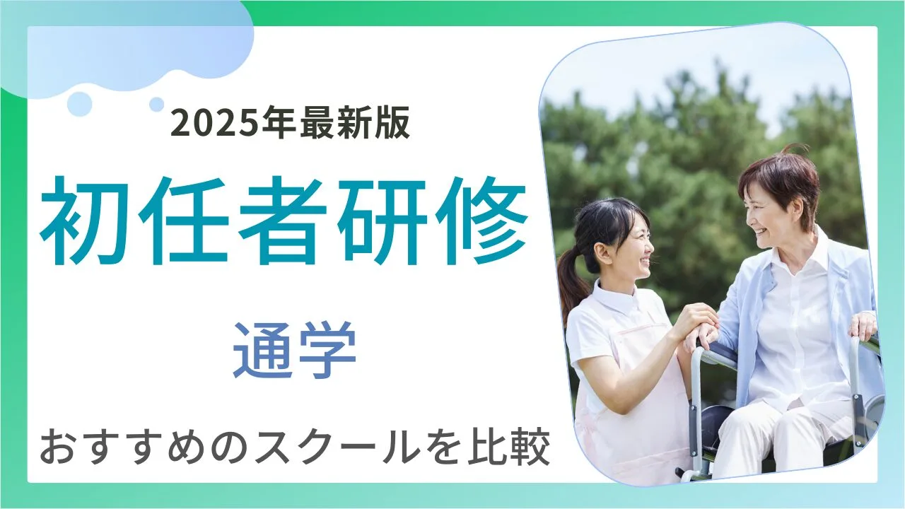 初任者研修のスクールはどこがいい？資…