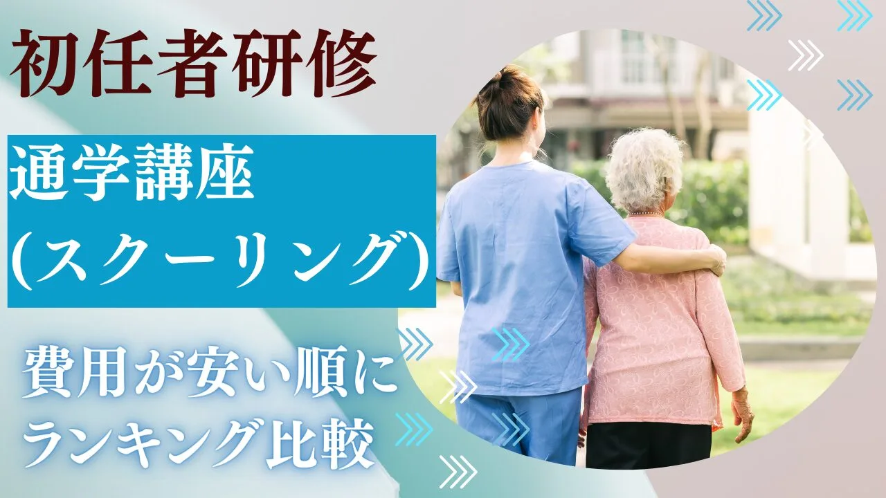 初任者研修の通学講座(スクーリング)…